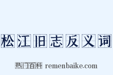 松江旧志反义词是什么意思的图片
